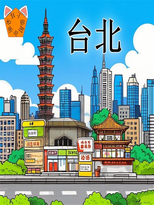 Title details for 带上耳朵听中国：台北 by 小泗 - Available